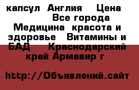 Cholestagel 625mg 180 капсул, Англия  › Цена ­ 8 900 - Все города Медицина, красота и здоровье » Витамины и БАД   . Краснодарский край,Армавир г.